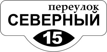 домовой знак из ПВХ купить вывеска на дом